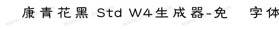 华康青花黑 Std W4生成器字体转换